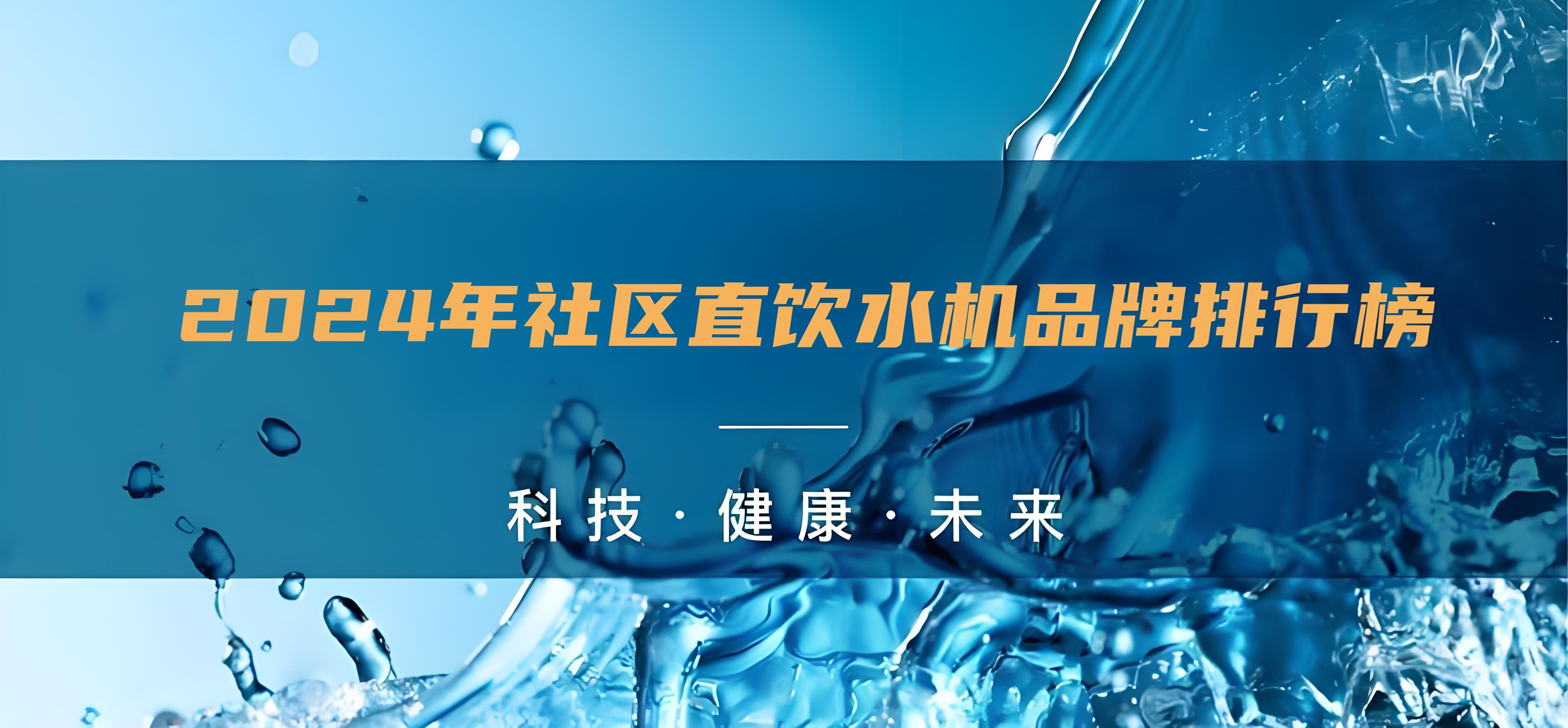 小區直飲水設備生產廠家排行榜,直飲水的水機水質怎么樣?