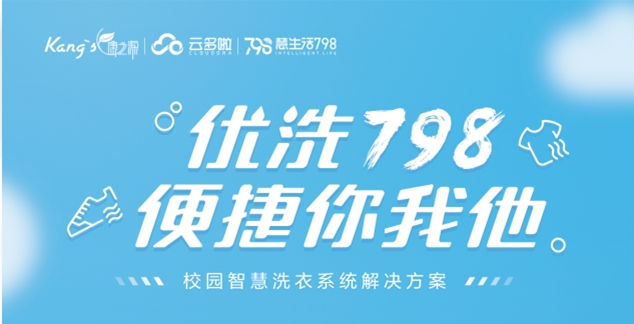 想開家校園洗衣工廠,康之源智慧洗衣工廠:開啟洗衣新紀元