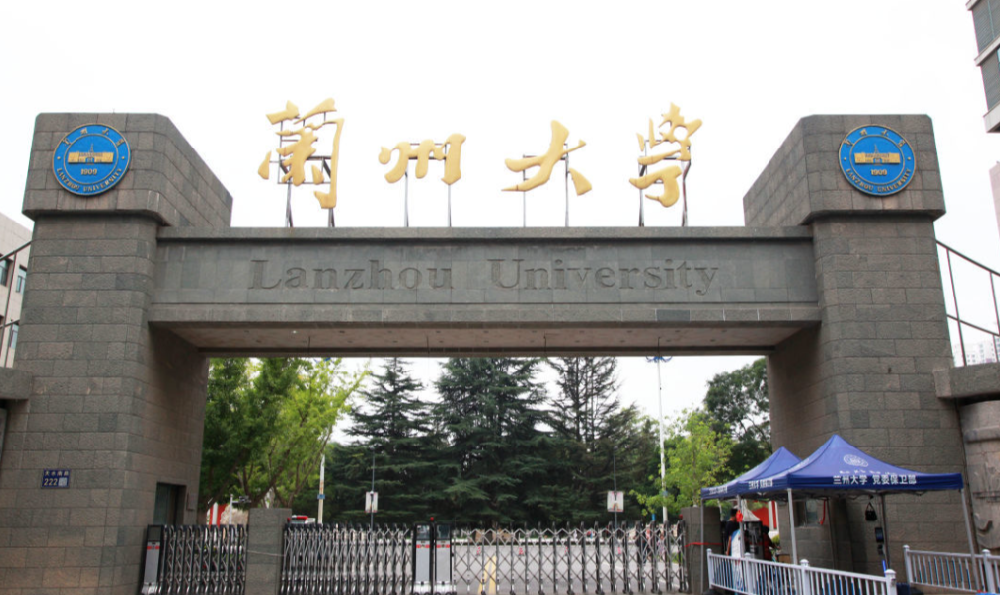 兰州大学